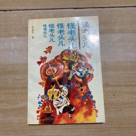 葡萄园童话丛书：怪老头儿