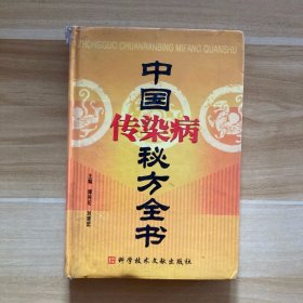 中国传染病秘方全书