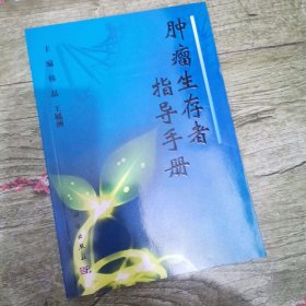 肿瘤生存者指导手册