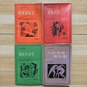 二十世纪文库：欧洲家庭史、新发展观、城市社会学、人的潜能和价值