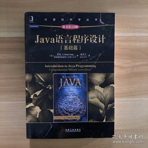 Java语言程序设计（基础篇 原书第10版）