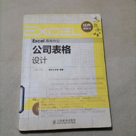 Excel高效办公：公司表格设计（修订版）