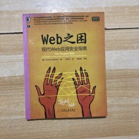 Web之困：现代Web应用安全指南