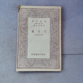 万有文库《汽力厂》