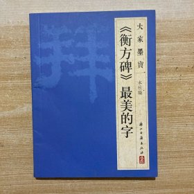 大家墨宝：《衡方碑》最美的字