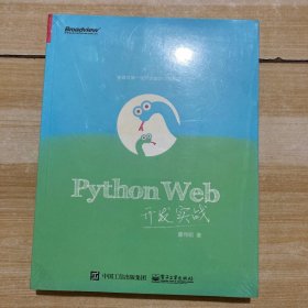 Python Web开发实战