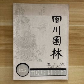 四川古典园林风格初探 汇报初稿