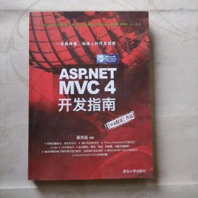 ASP.NET MVC 4 开发指南