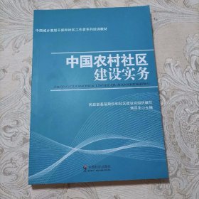 中国农村社区建设实务