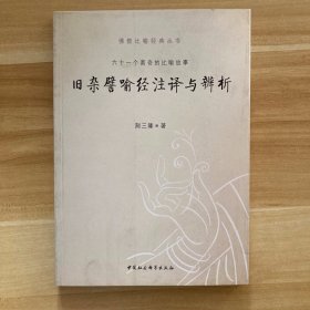 旧杂譬喻经注译与辨析：六十一个离奇的比喻故事