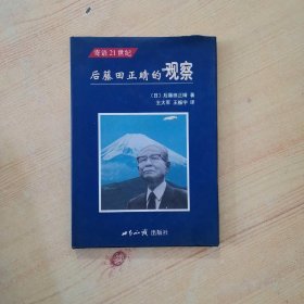 后藤田正晴的观察:寄语21世纪