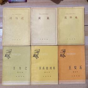 历史人物传记译注：司马迁、黄巢、范仲淹。中国历史小丛书：王安石、汉高祖刘邦、王夫之（6册合售）