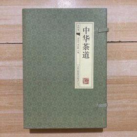 中华茶道（线装全四册）