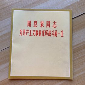 周恩来同志为共产主义事业光辉战斗的一生