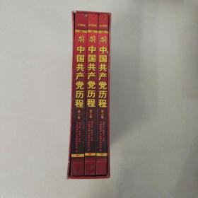中国共产党历程 全3册（原装盒）