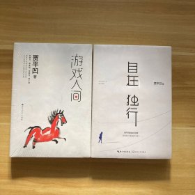 游戏人间+自在独行