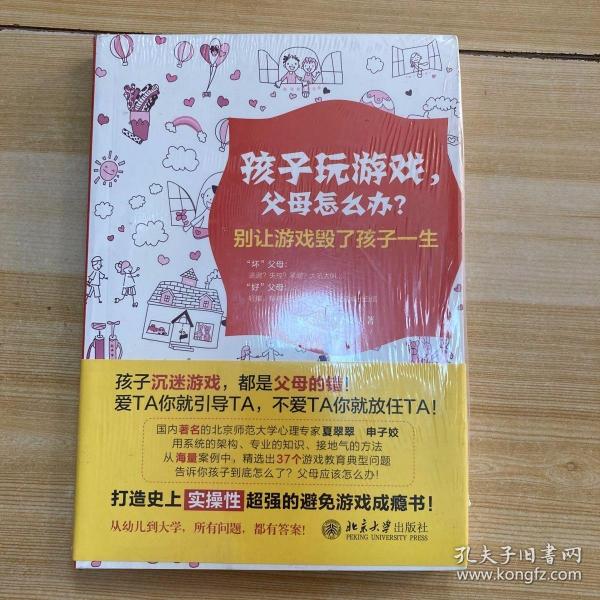 孩子玩游戏，父母怎么办？——别让游戏毁了孩子一生