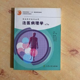 普通高等教育十五国家级规划教材：法医病理学（第3版）