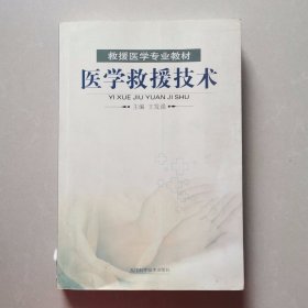 医学救援技术