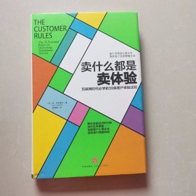 卖什么都是卖体验：互联网时代必学的39条客户体验法则