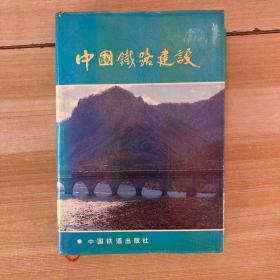 中国铁路建设(有印章和签名)