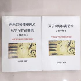 声乐钢琴伴奏艺术及学习作品曲集（美声卷）+声乐钢琴伴奏艺术（美声卷）中国音乐学院共同课实用教材