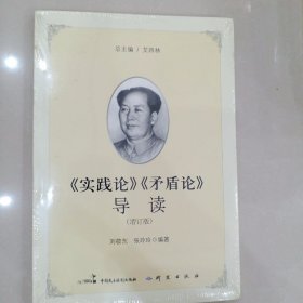 《实践论》《矛盾论》导读（增订版）