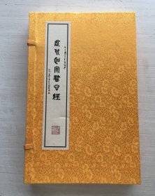 历代名家书心经【一函两册】线装