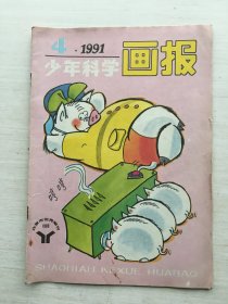 少年科学画报1991 4