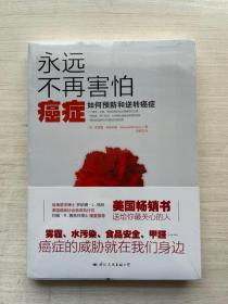 永远不再害怕癌症：如何预防和逆转癌症【全新未拆封】