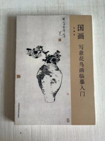 国画：写意花鸟画临摹入门【封底有磨损】编号2