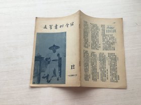 文学书刊介绍 1954. 12