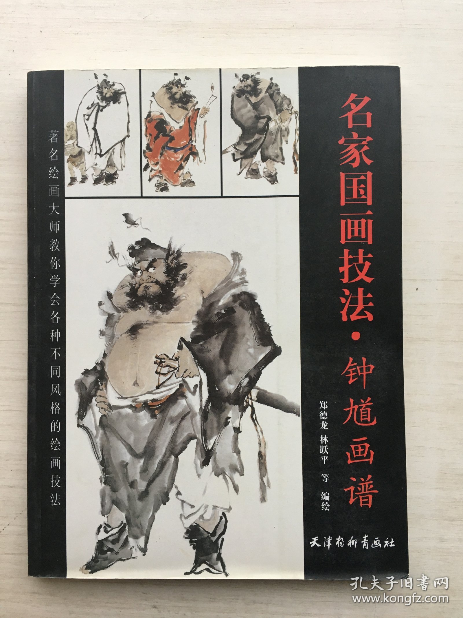 名家国画技法：钟馗画谱、群芳画谱【两册合售】