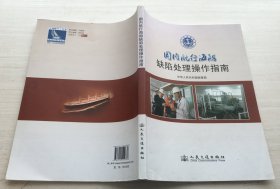 国内航行海船缺陷处理操作指南