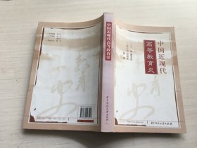 中国近现代高等教育史