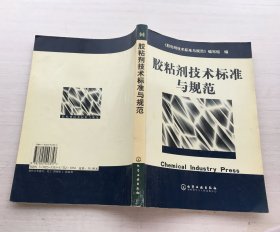 胶粘剂技术标准与规范