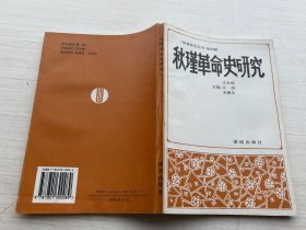 秋瑾革命史研究【扉頁(yè)有印章】