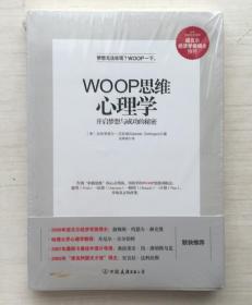 WOOP思维心理学：开启梦想与成功的秘密【全新未拆封】