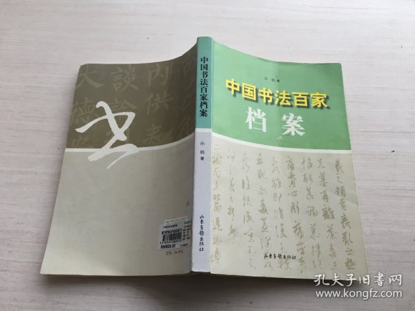 中国书法百家档案