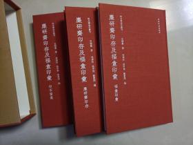 麋研斋印存及福盦印汇 （秋水斋金石丛刊 红色典藏本 16开精装 全三册）