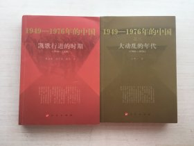 1949-1976年的中国之一凯歌行进的时期、之三大动乱的年代【两册合售】【见描述】