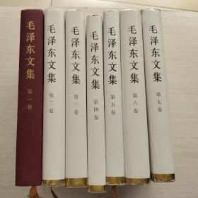 毛泽东文集（1-7）【七册合售】