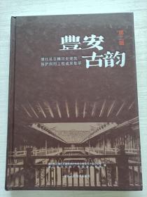 丰安古韵 第二辑 浦江县百幢历史建筑保护利用工程成果集萃