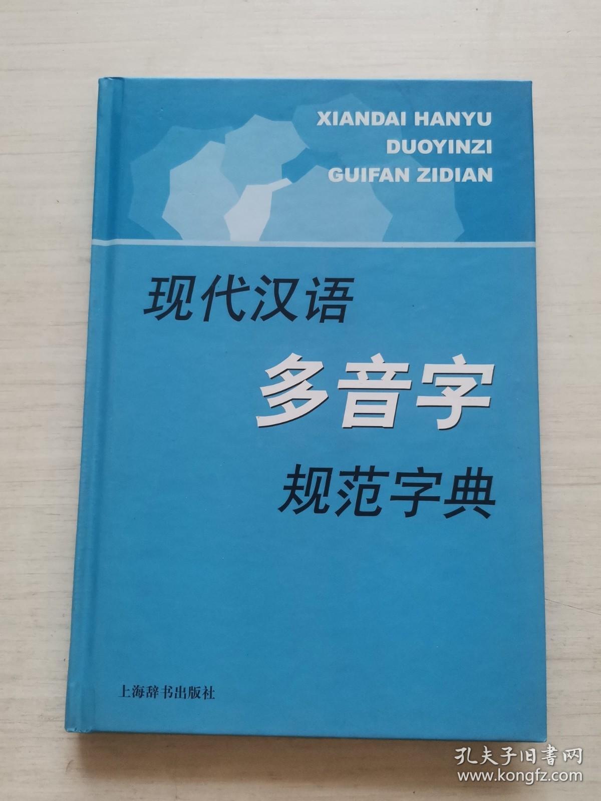 现代汉语规范字词典：现代汉语多音字规范字典【精装】