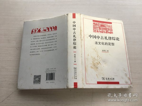 中国中古礼律综论