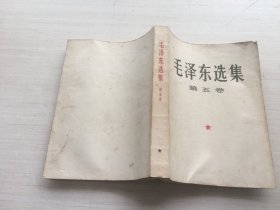 毛泽东选集 第五卷【见描述】