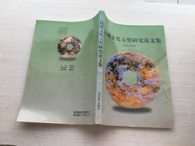 良渚文化玉璧研究论文集【签赠本】