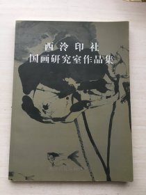 西泠印社国画研究室作品集