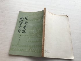 陶庵梦忆 西湖梦寻【内页有笔迹画线】