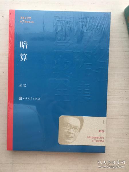 暗算（茅盾文学奖获奖作品全集27）【全新未拆封】